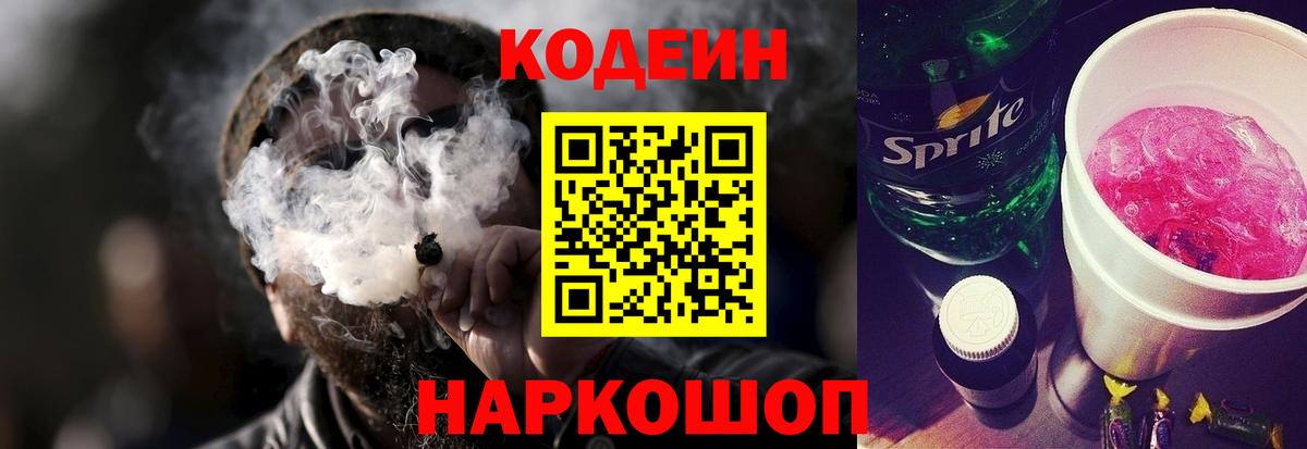 Кодеин напиток Lean (лин) Кострома